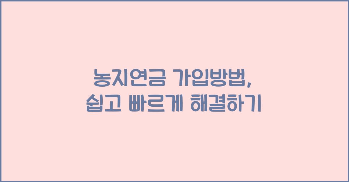 농지연금 가입방법