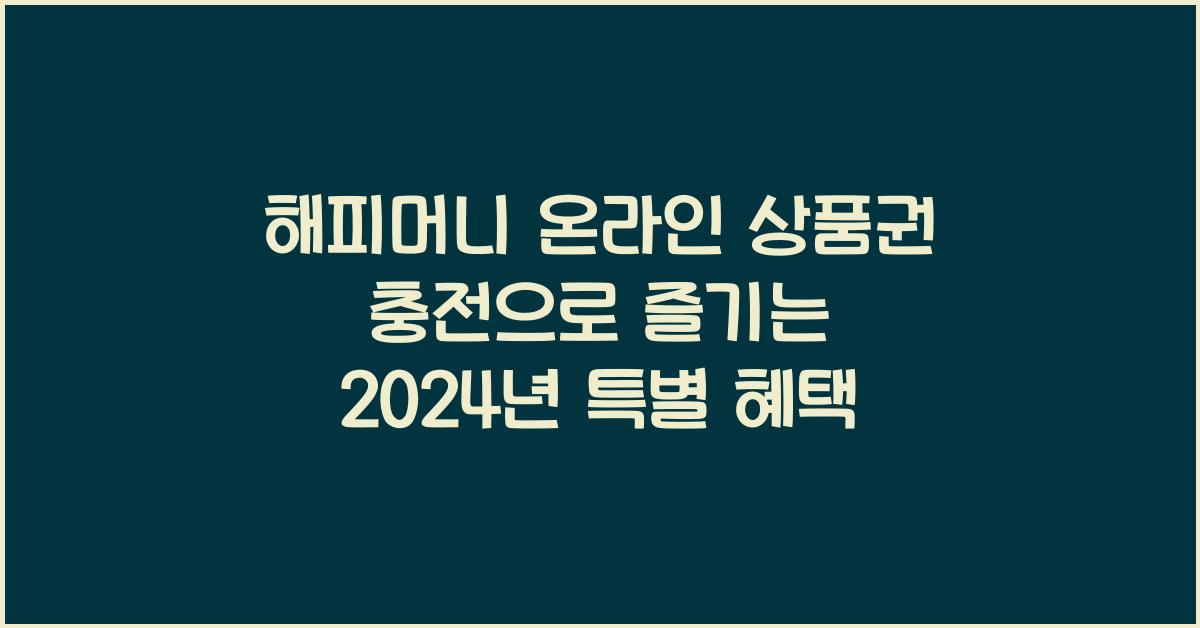 해피머니 온라인 상품권 충전