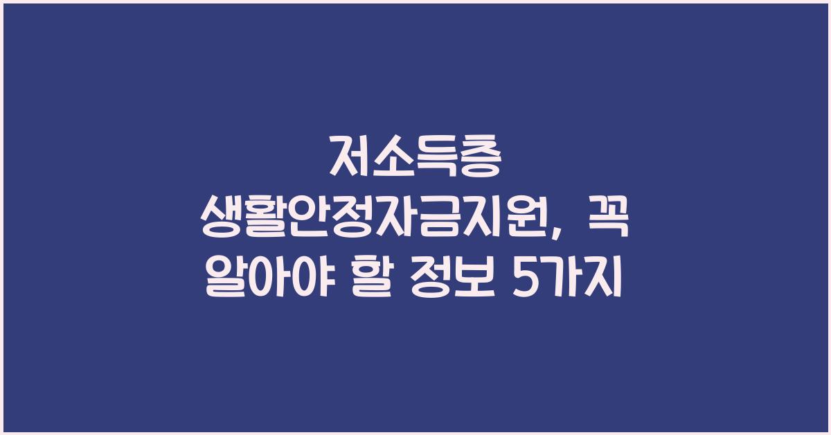 저소득층 생활안정자금지원