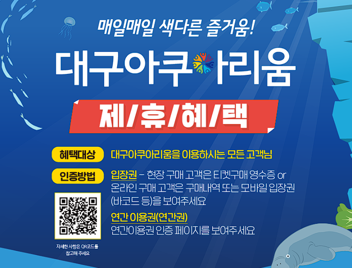 대구 아쿠아리움 입장료 할인