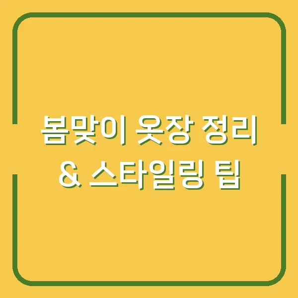 봄맞이 옷장 정리 &amp; 스타일링 팁