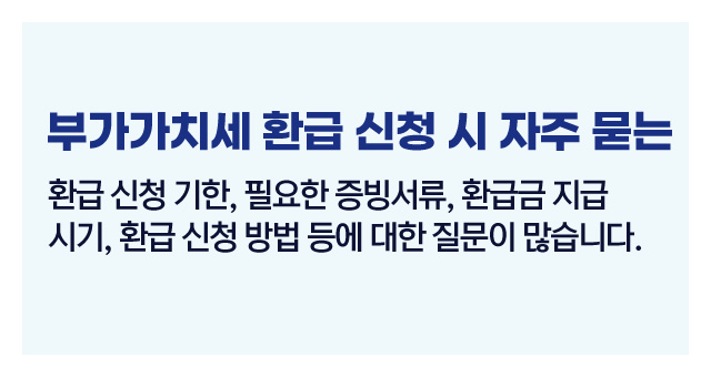 부가가치세환급자주묻는질문-이미지2