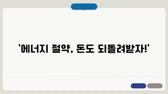 주택용 에너지 캐시백