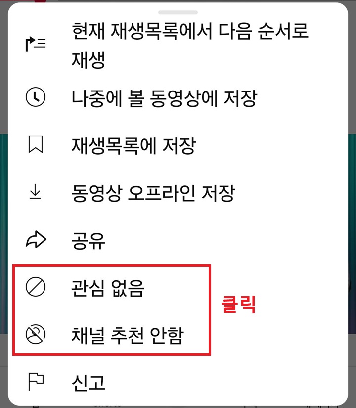 메뉴창 하단에 관심없음과 채널추천안함보임