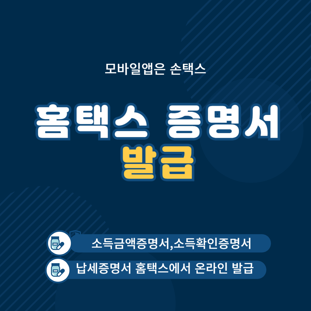 홈택스 증명서 발급