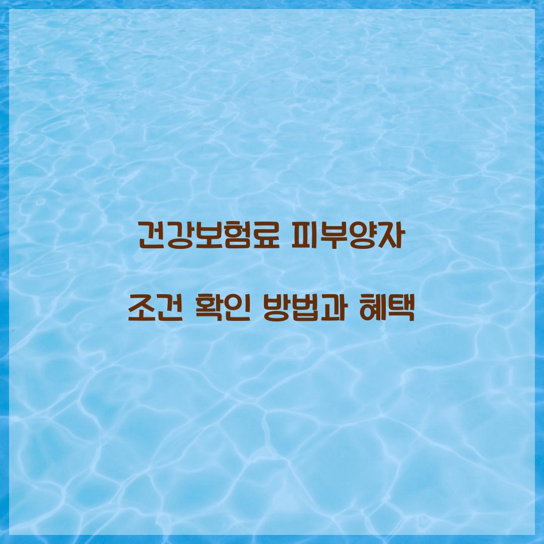 건강보험료 피부양자 조건