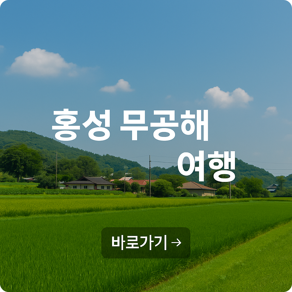 서울 근교 힐링 여행 : 홍성 무공해 프로젝트 당일치기 여행 코스 BEST