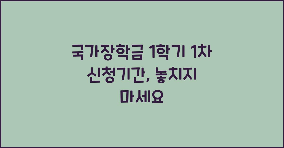 국가장학금 1학기 1차 신청기간