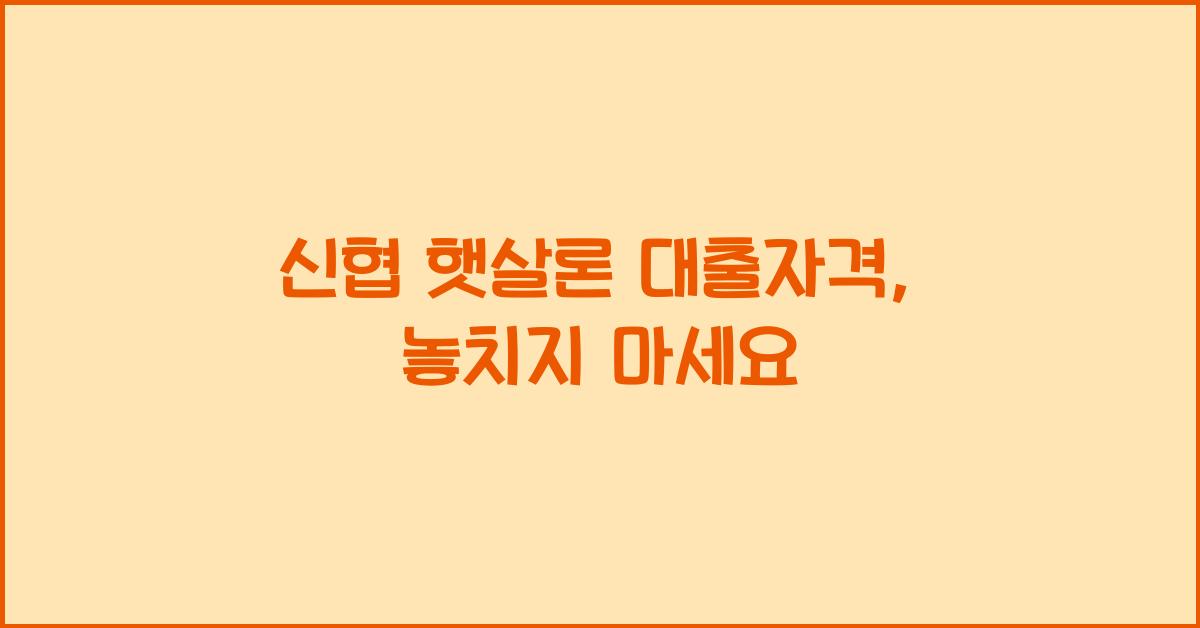 신협 햇살론 대출자격