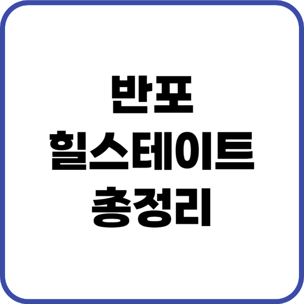 반포힐스테이트