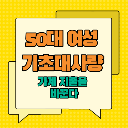 50대 여성 기초대사량이 가계 지출을 바꾼다 (건강이 곧 자산인 이유)