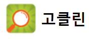 고클린