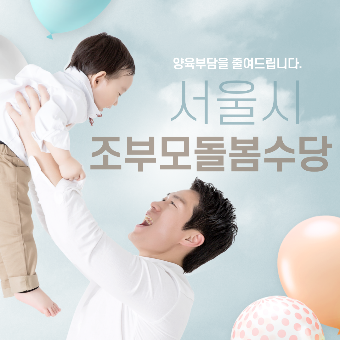 조부모돌봄수당