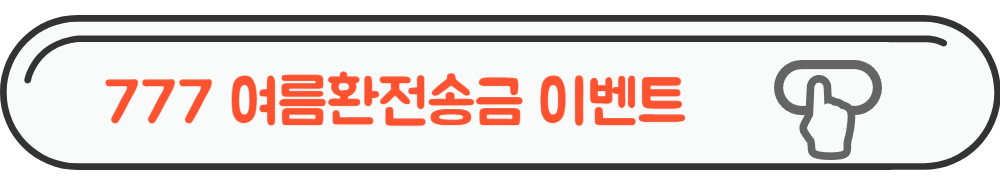 777썸머 이벤트페이지