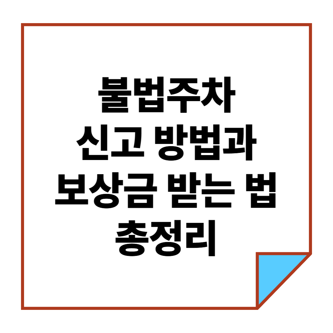 불법주차 신고 방법과 보상금 받는 법 총정리