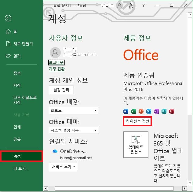 Office 계정 제품 정보란에서 라이선스 전환 버튼 선택