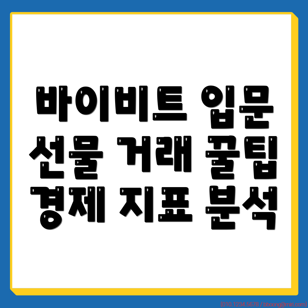 바이비트 선물거래