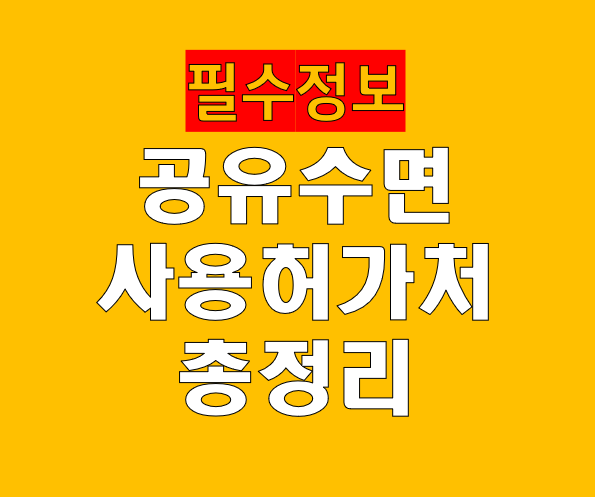 공유수면을 점·사용하려면 어디에서 허가를 받아야 하나요?