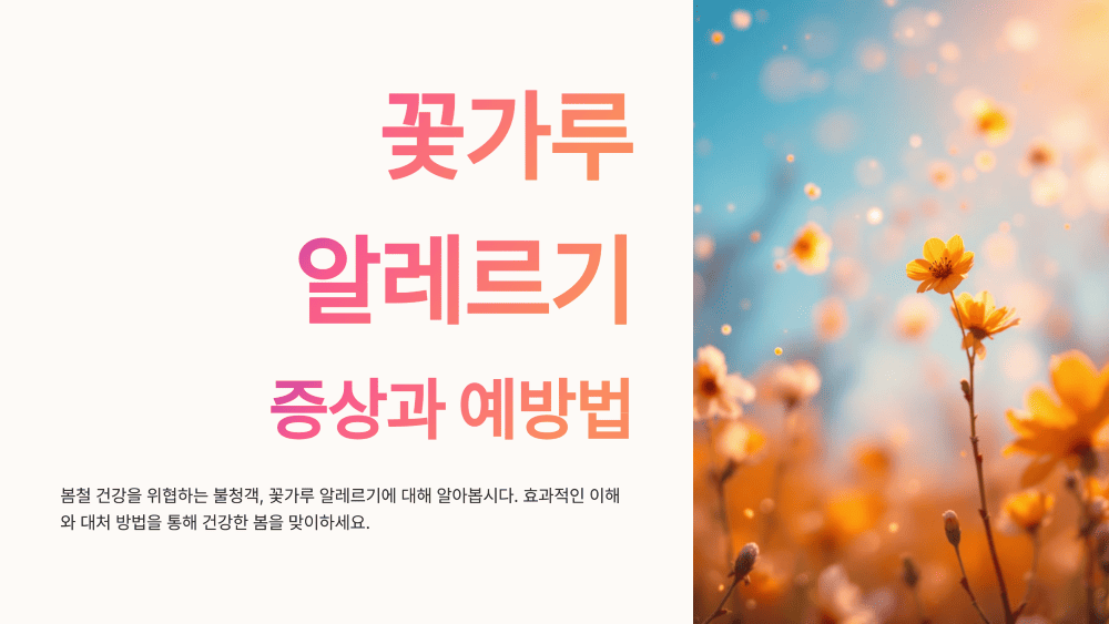 꽃가루 알레르기 증상과 예방법