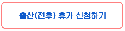 출산 전후 휴가 신청하기
