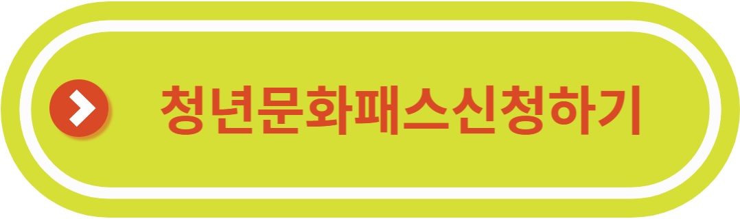 청년문화패스 신청하기