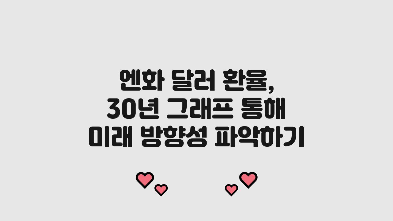 엔화 달러 환율, 30년 그래프 보면 방향이 보입니다