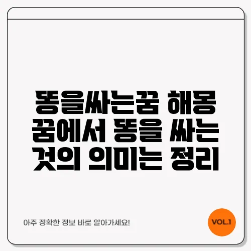 똥을싸는꿈 해몽 꿈에서 똥을 싸는 것의 의미는 정리