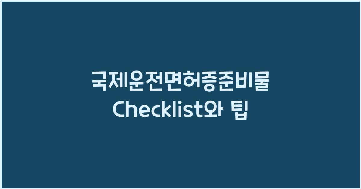 국제운전면허증준비물