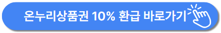 온누리상품권 환급행사, 최대 40만 원 환급받는 방법