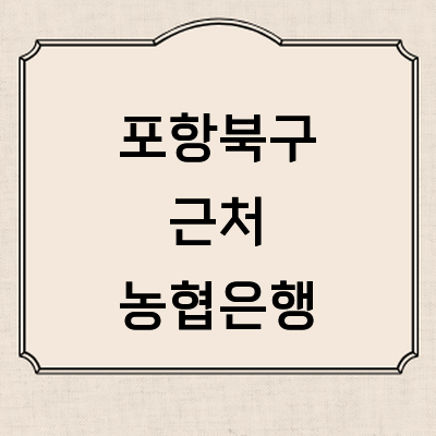 포항시 북구 농협은행