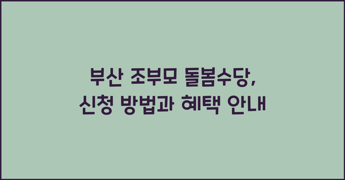 부산 조부모 돌봄수당