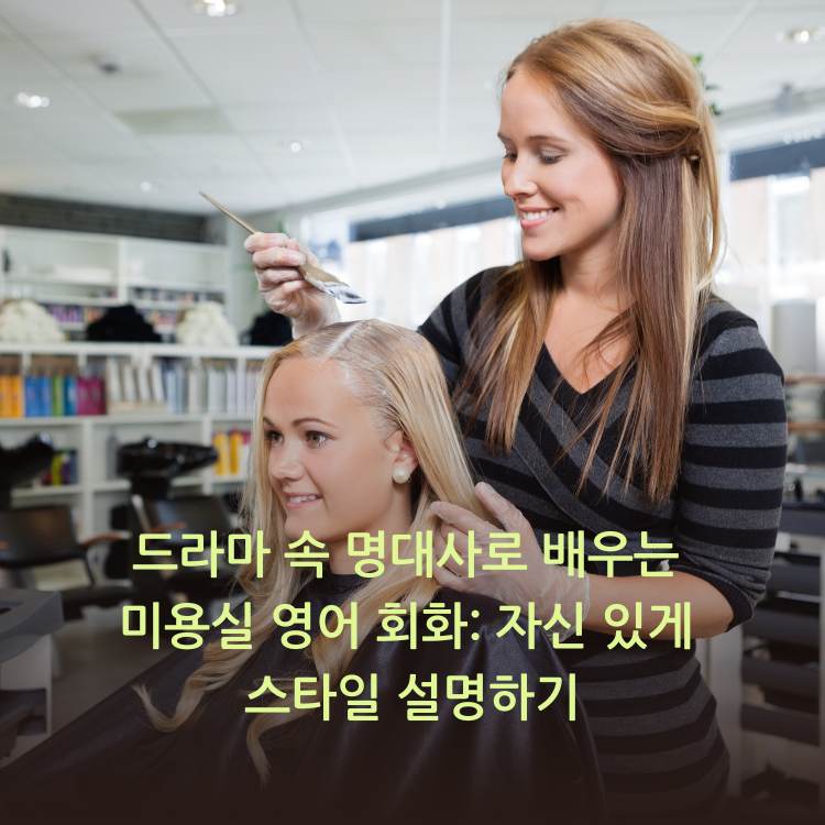 드라마-속-명대사로-배우는-미용실-영어-회화