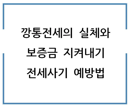 깡통전세의-실체와-보증금-지켜내기-전세사기-예방법