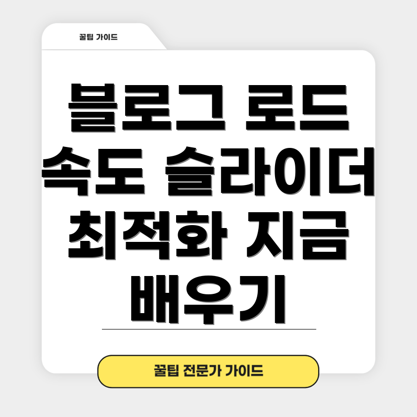 페이지 로드 시간