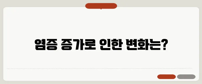 염증수치 높을 때 몸에 생기는 변화들