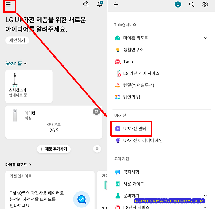 LG 씽큐앱 UP가전 센터 메뉴