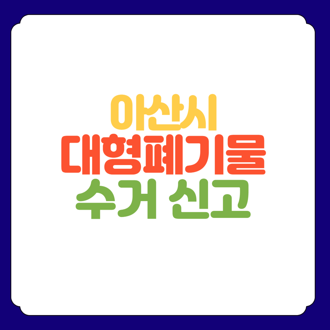 아산시 대형 폐기물 인터넷 신고 수거 신청