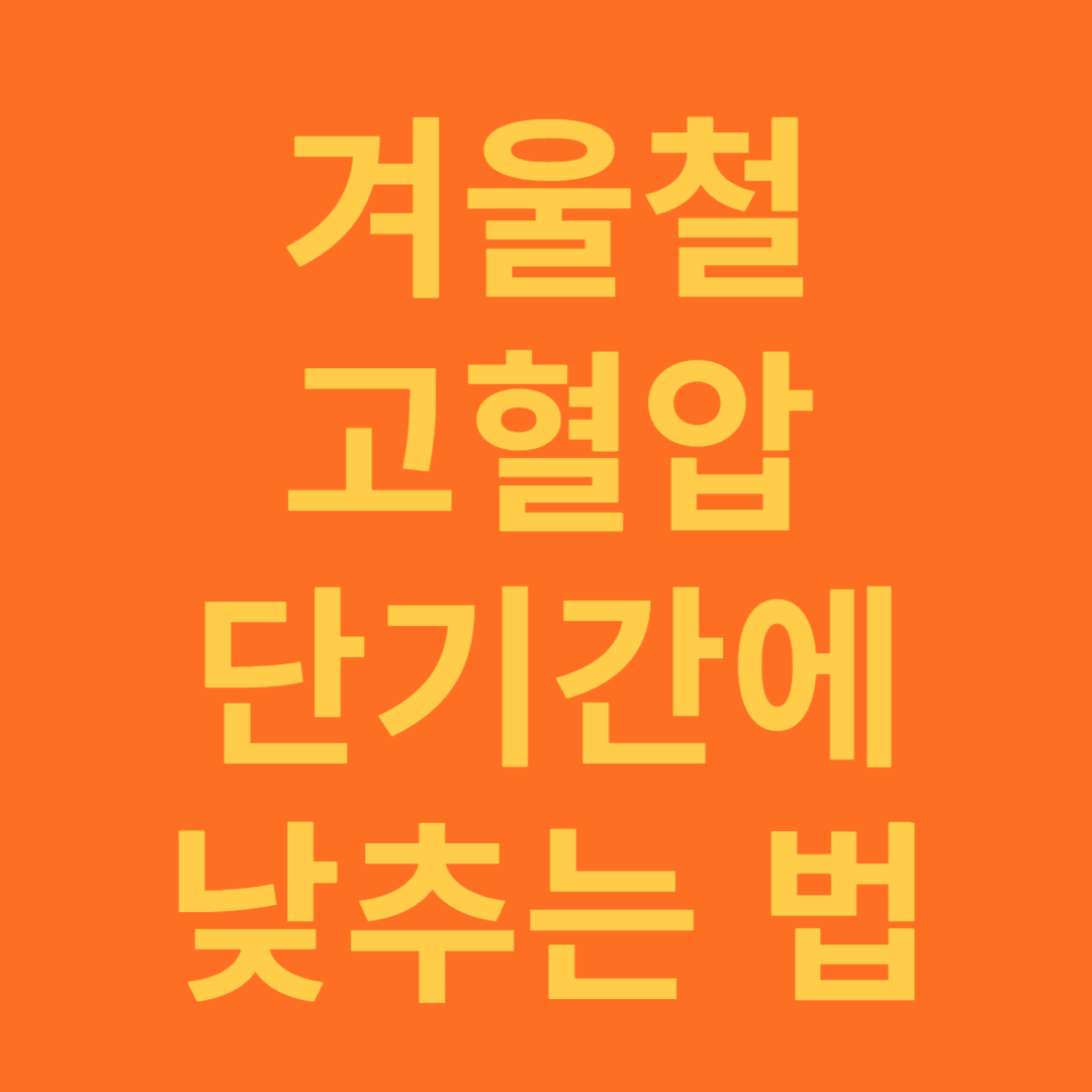겨울철 고혈압 단기간에 낮추는 효과적 방법