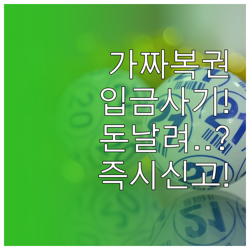 가짜 복권 사이트 입금 사기 예방과 ..