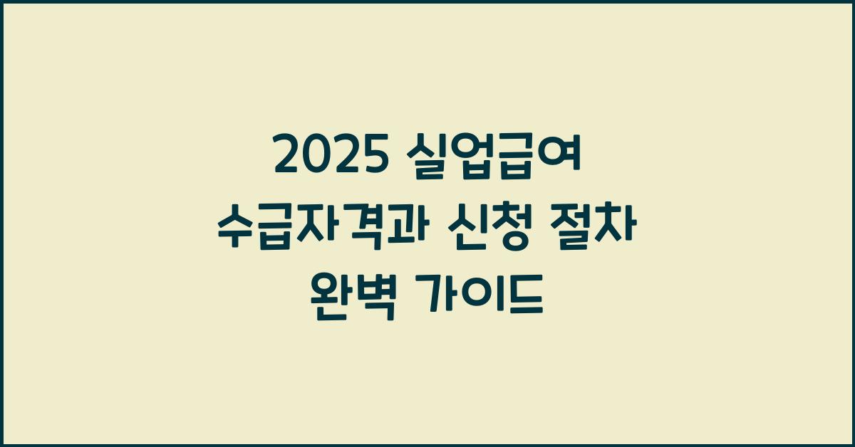 실업급여 수급자격