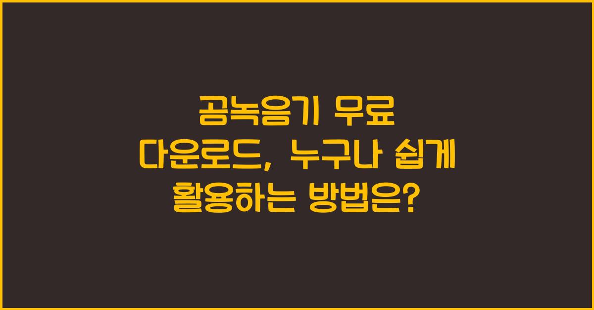 곰녹음기 무료 다운로드