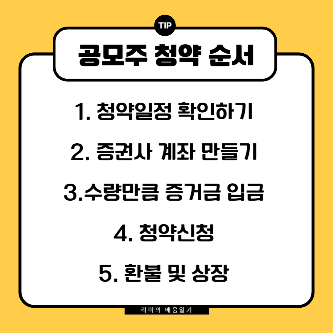 공모주 청약 순서
