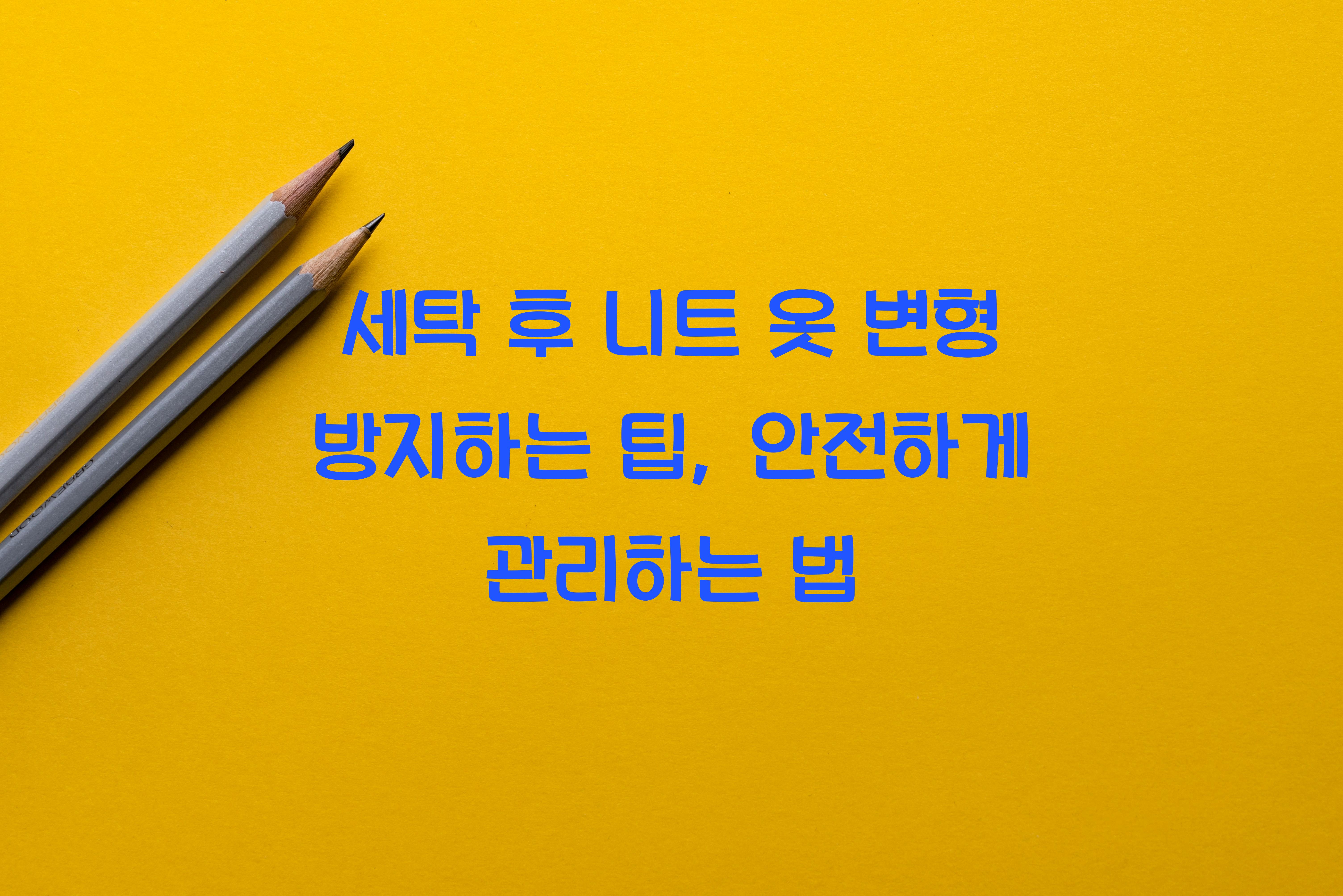 세탁 후 니트 옷 변형 방지하는 팁