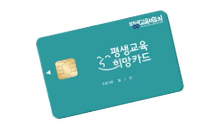 평생교육희망카드