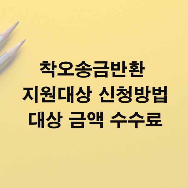 착오송금 반환 지원대상금액