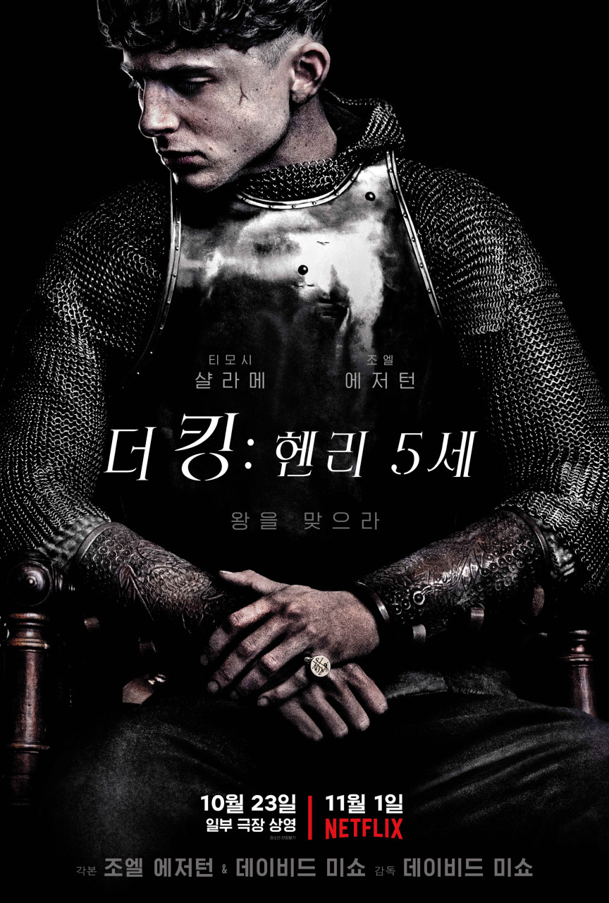 더 킹: 핸리 5세(The King)