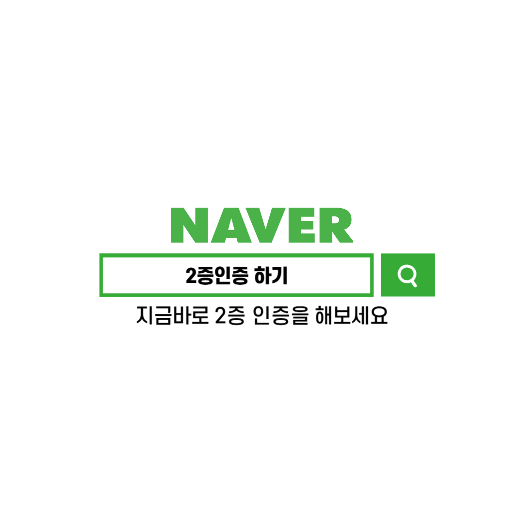 구글 네이버 카카오톡 2단계 인증 설정