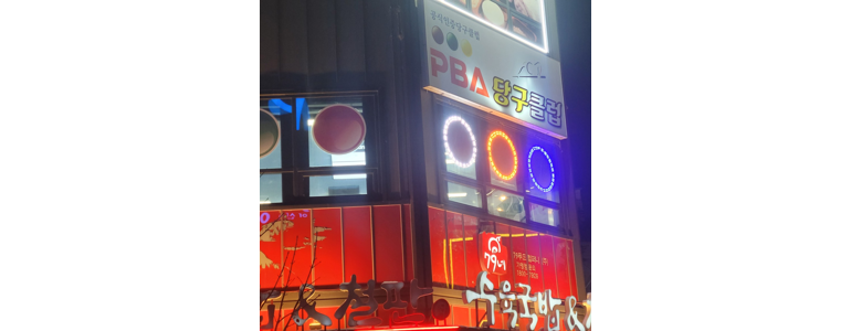 아산시 당구장