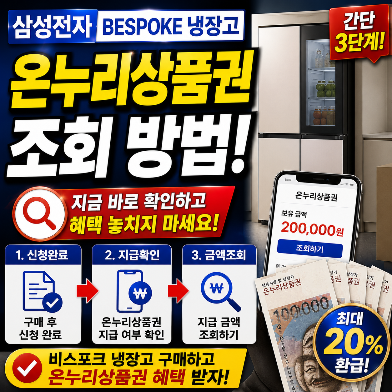 삼성전자 비스포크냉장고 온누리상품권 조회 방법