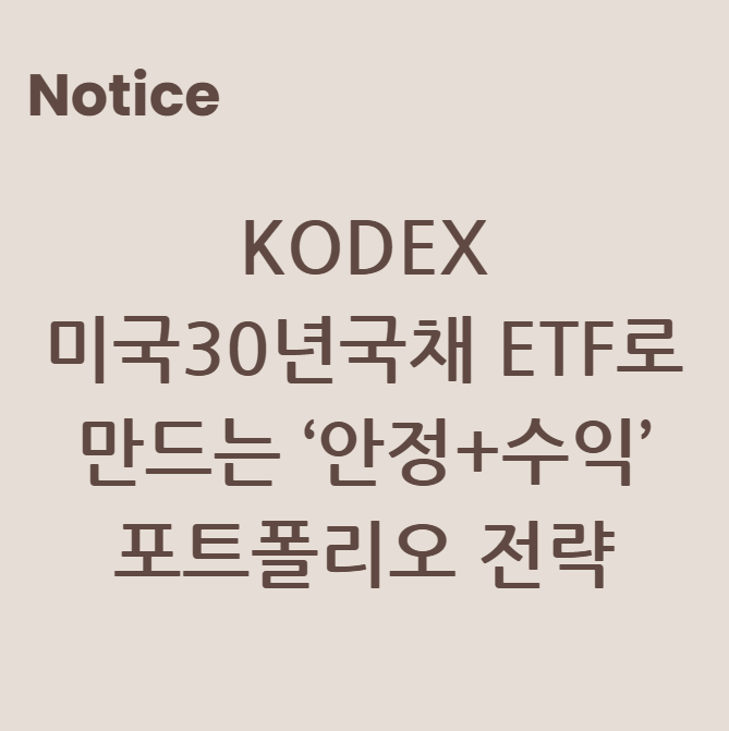 KODEX 미국30년국채 ETF로 만드는 ‘안정+수익’ 포트폴리오 전략